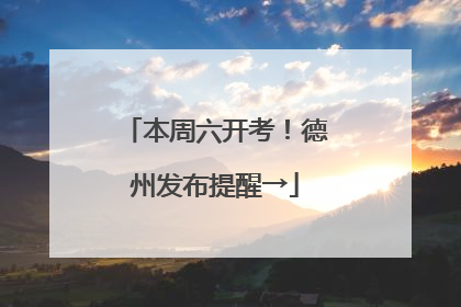 本周六开考！德州发布提醒→