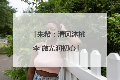 朱希：清风沐桃李 微光润初心