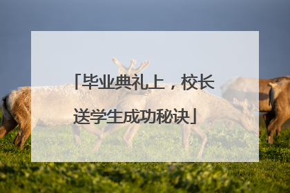 毕业典礼上，校长送学生成功秘诀