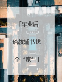 毕业后 给教辅书找个“家”