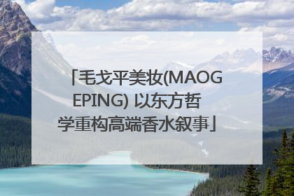毛戈平美妆(MAOGEPING) 以东方哲学重构高端香水叙事
