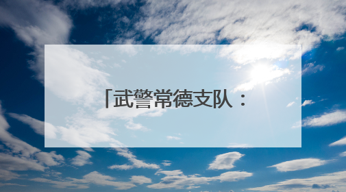 武警常德支队：用驻地红色资源引领官兵奋斗成长