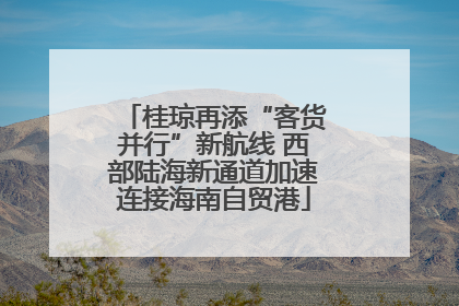 桂琼再添“客货并行”新航线 西部陆海新通道加速连接海南自贸港