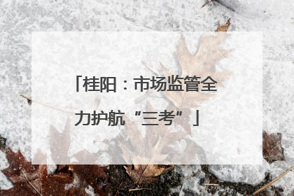 桂阳：市场监管全力护航“三考”