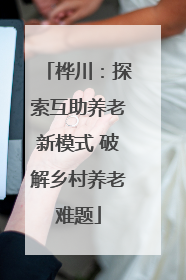 桦川：探索互助养老新模式 破解乡村养老难题