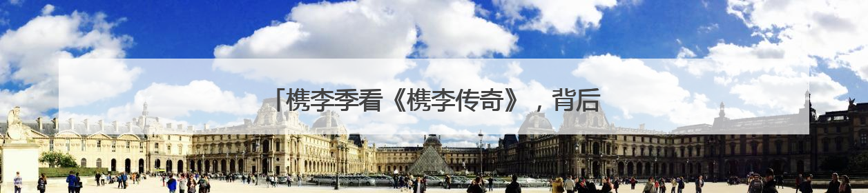 槜李季看《槜李传奇》，背后有剧作家吕建华与嘉兴的奇缘