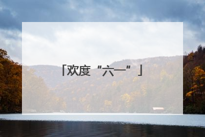 欢度“六一”
