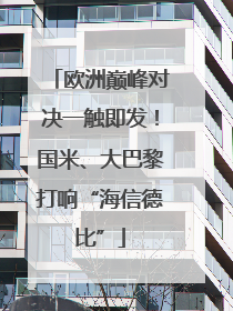 欧洲巅峰对决一触即发！国米、大巴黎打响“海信德比”