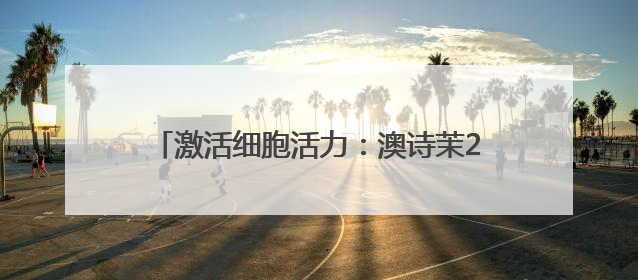 激活细胞活力：澳诗茉21天精华对抗肌肤衰老