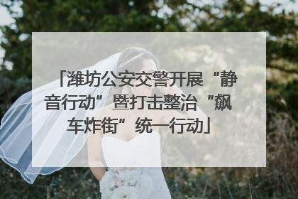 潍坊公安交警开展“静音行动”暨打击整治“飙车炸街”统一行动