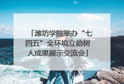 潍坊学院举办“七四五”全环境立德树人成果展示交流会