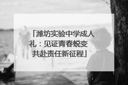 潍坊实验中学成人礼：见证青春蜕变 共赴责任新征程