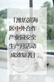 潍坊滨海区中外合作产业园安全生产月活动成效显著