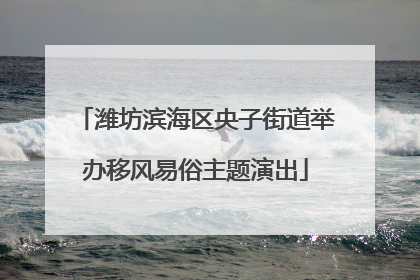潍坊滨海区央子街道举办移风易俗主题演出