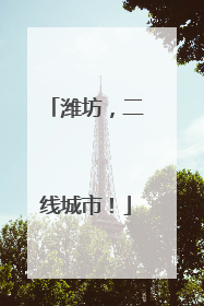 潍坊，二线城市！