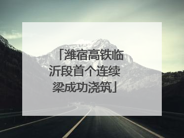 潍宿高铁临沂段首个连续梁成功浇筑