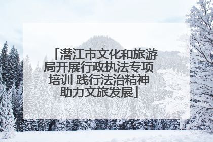 潜江市文化和旅游局开展行政执法专项培训 践行法治精神助力文旅发展