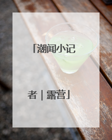 潮闻小记者｜露营