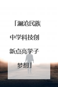 澜沧民族中学科技创新点亮学子梦想