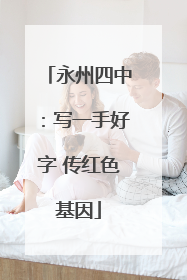 永州四中：写一手好字 传红色基因