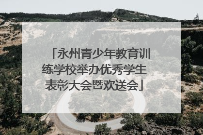 永州青少年教育训练学校举办优秀学生表彰大会暨欢送会