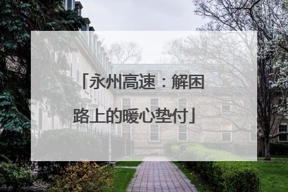 永州高速：解困路上的暖心垫付