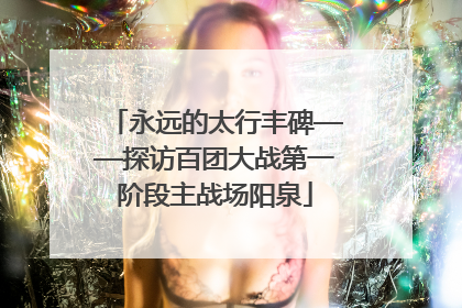 永远的太行丰碑——探访百团大战第一阶段主战场阳泉