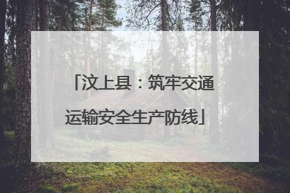 汶上县：筑牢交通运输安全生产防线