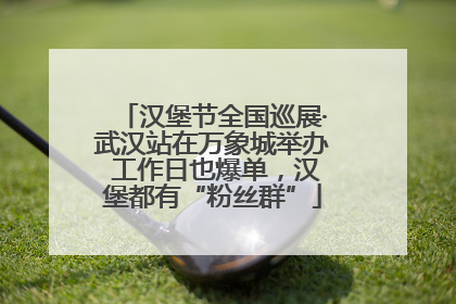 汉堡节全国巡展·武汉站在万象城举办 工作日也爆单，汉堡都有“粉丝群”