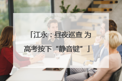 江永：昼夜巡查 为高考按下“静音键”