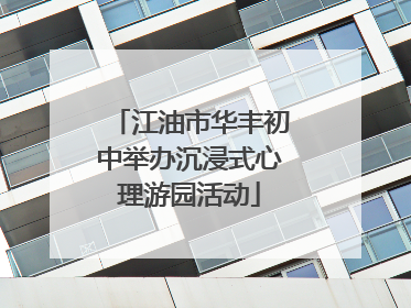 江油市华丰初中举办沉浸式心理游园活动