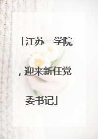 江苏一学院，迎来新任党委书记