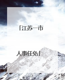江苏一市人事任免