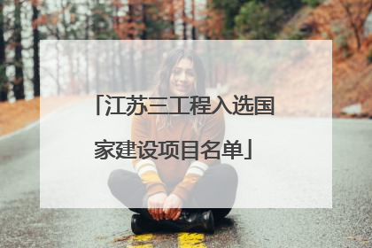 江苏三工程入选国家建设项目名单