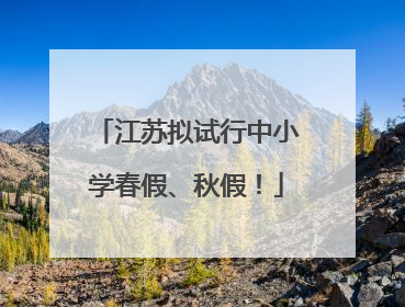 江苏拟试行中小学春假、秋假！