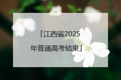 江西省2025年普通高考结束