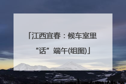 江西宜春：候车室里“话”端午(组图)