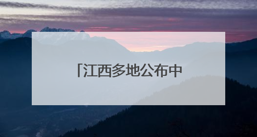 江西多地公布中小学（幼儿园）暑假放假安排！