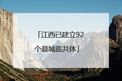 江西已建立92个县域医共体