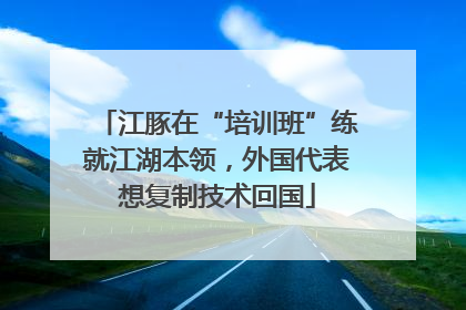 江豚在“培训班”练就江湖本领，外国代表想复制技术回国