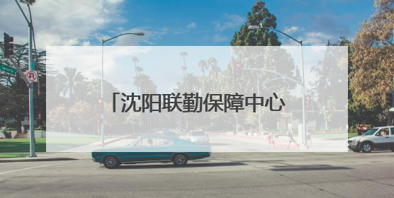 沈阳联勤保障中心某部：安家驻地周边 军士跨市团聚