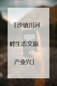 沙塘川河畔生态文旅产业兴