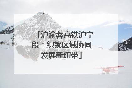 沪渝蓉高铁沪宁段：织就区域协同发展新纽带