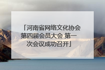 河南省网络文化协会第四届会员大会 第一次会议成功召开