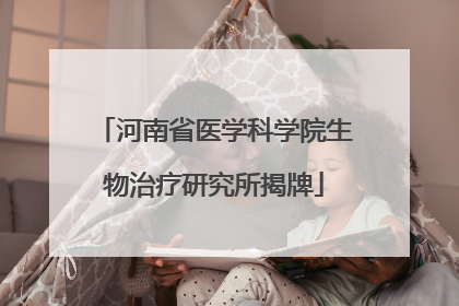 河南省医学科学院生物治疗研究所揭牌