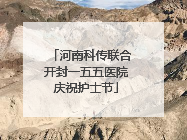 河南科传联合开封一五五医院庆祝护士节