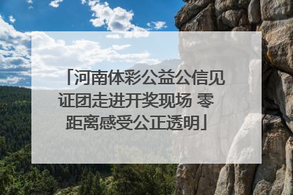 河南体彩公益公信见证团走进开奖现场 零距离感受公正透明