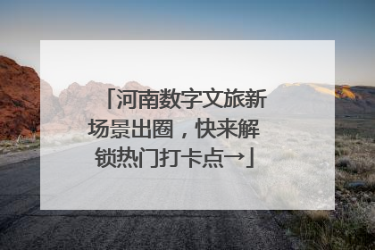 河南数字文旅新场景出圈，快来解锁热门打卡点→