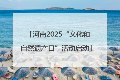 河南2025“文化和自然遗产日”活动启动