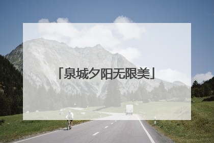 泉城夕阳无限美